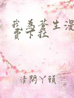 我为苍生漫画免费下拉