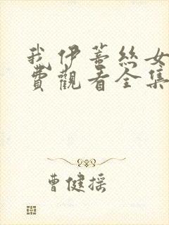 我伊蒂丝女皇免费观看全集在线