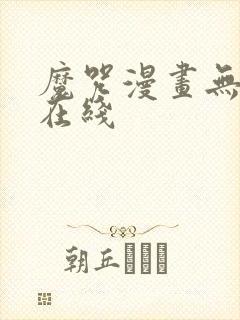 魔咒漫画无删减在线