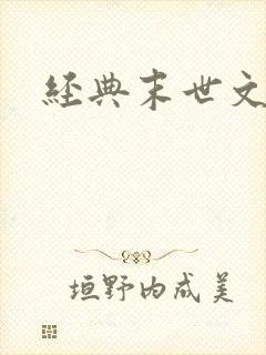 经典末世文