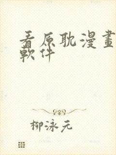 看原耽漫画免费软件