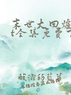 末世大回炉txt全集免费下载