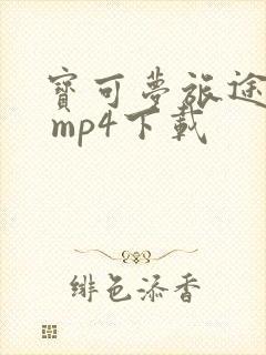 宝可梦旅途动漫 mp4下载