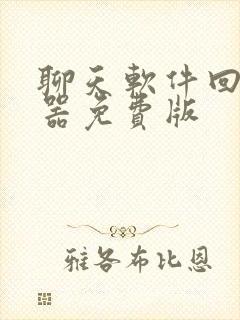 聊天软件回复神器免费版