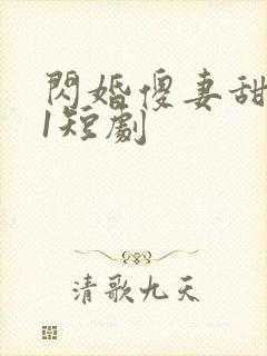 闪婚傻妻甜又野1短剧