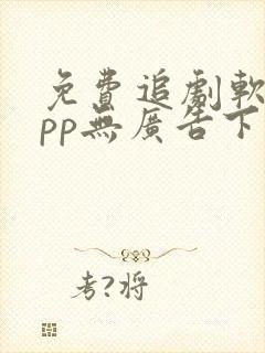 免费追剧软件app无广告下载