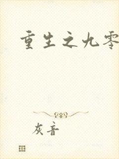 重生之九零年代