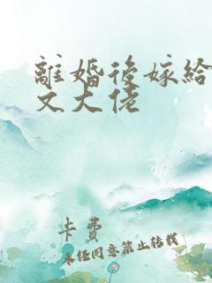 离婚后嫁给年代文大佬