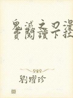 鬼灭之刃漫画免费阅读下拉式六漫画