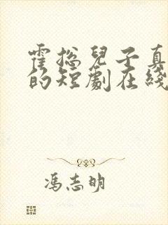 霍总儿子真是你的短剧在线观看全集