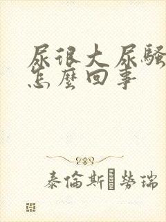 尿很大尿骚味是怎么回事