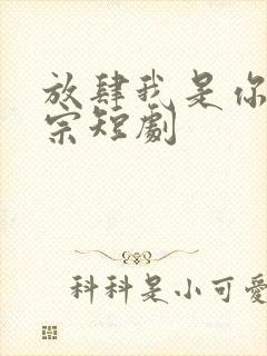 放肆我是你老祖宗短剧