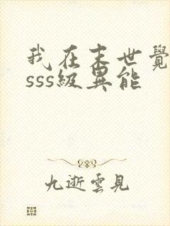 我在末世觉醒了sss级异能