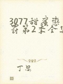 3077甜蜜惩罚第2季全集台词完整版在线观看