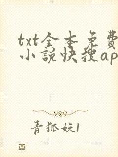 txt全本免费小说快搜app版下载