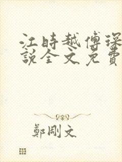 江时越傅琛的小说全文免费阅读