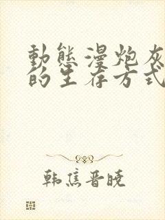 动态漫炮灰闺女的生存方式在线看免费