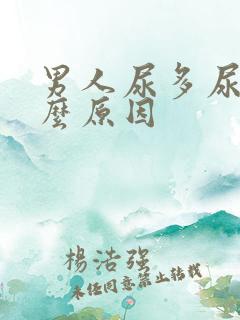 男人尿多尿频什么原因