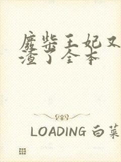 废柴王妃又在虐渣了全本