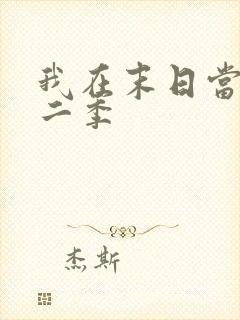 我在末日当僵尸二季