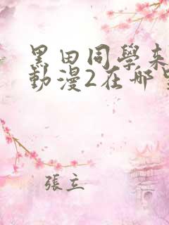 黑田同学来我家动漫2在哪里看