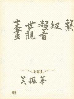 末世超级系统漫画观看