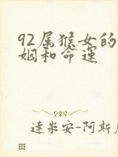 92属猴女的婚姻和命运