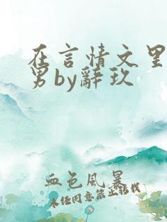 在言情文里撩直男by辞玖
