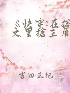 《快穿:在总受文里抢主角攻》作家:辞e