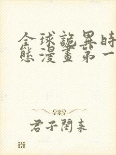 全球诡异时代动态漫画第一季