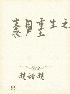 末日重生之我是丧尸王