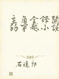 主角金锋关晓柔的穿越小说