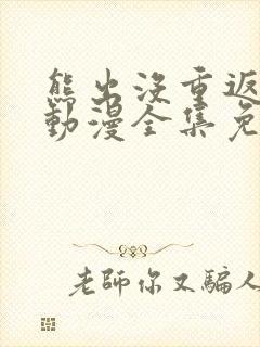 熊出没重返地球动漫全集免费观看高清在线