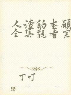 人渣的本愿在线全集观看完整版