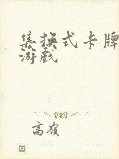 集换式卡牌手机游戏