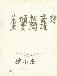 叶倾然萧楚小说免费阅读