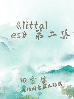 《littales》第二集动漫在线观看