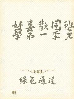 好喜欢同班女同学第一季免费观看全集