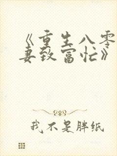 《重生八零:佳妻致富忙》