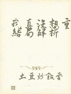 我真没想重生啊结局解析