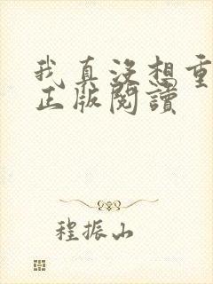 我真没想重生啊正版阅读