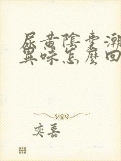 尿黄阴囊潮湿有异味怎么回事