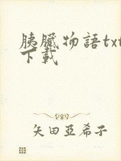 胰脏物语txt下载