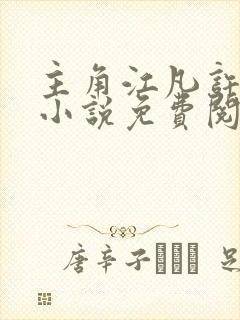 主角江凡许悠然小说免费阅读