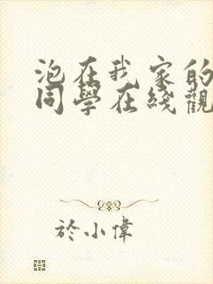 泡在我家的黑田同学在线观看