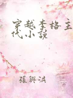 穿越李格主角唐代小说