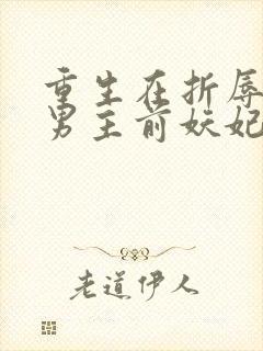 重生在折辱清冷男主前妖妃兮