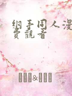 纲手同人漫画免费观看