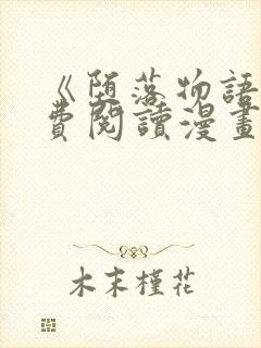 《堕落物语》免费阅读漫画