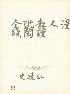 全职散人漫画在线阅读